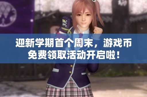 迎新学期首个周末，游戏币免费领取活动开启啦！