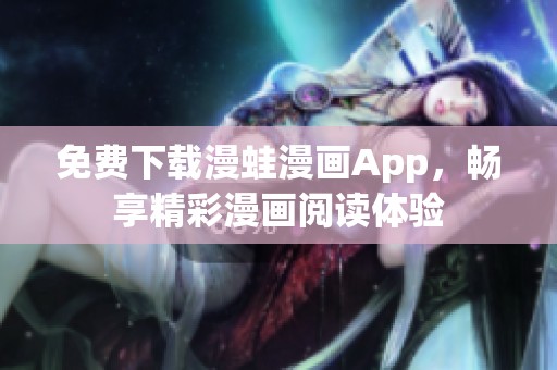 免费下载漫蛙漫画App，畅享精彩漫画阅读体验