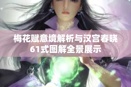 梅花赋意境解析与汉宫春晓61式图解全景展示
