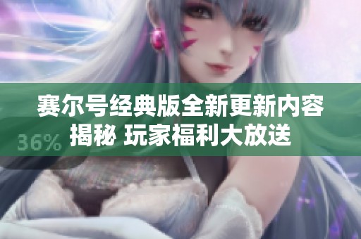 赛尔号经典版全新更新内容揭秘 玩家福利大放送