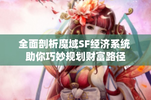 全面剖析魔域SF经济系统 助你巧妙规划财富路径