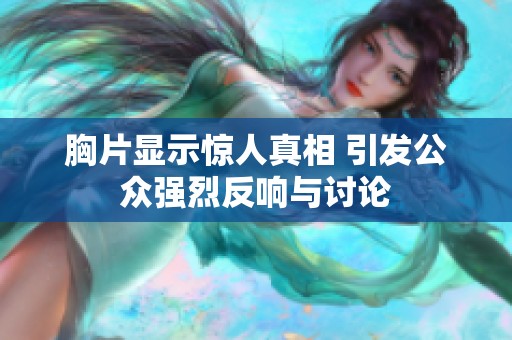 胸片显示惊人真相 引发公众强烈反响与讨论