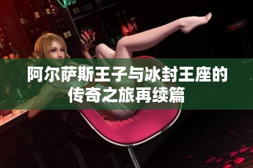 阿尔萨斯王子与冰封王座的传奇之旅再续篇