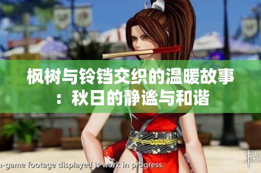 枫树与铃铛交织的温暖故事：秋日的静谧与和谐