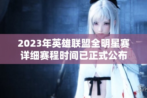 2023年英雄联盟全明星赛详细赛程时间已正式公布