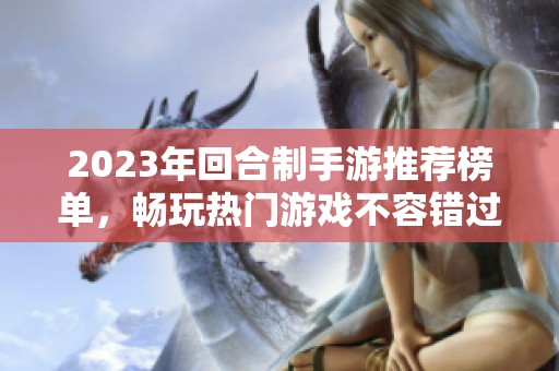 2023年回合制手游推荐榜单，畅玩热门游戏不容错过
