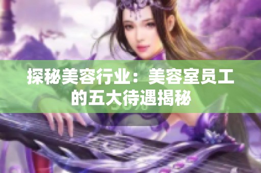 探秘美容行业：美容室员工的五大待遇揭秘