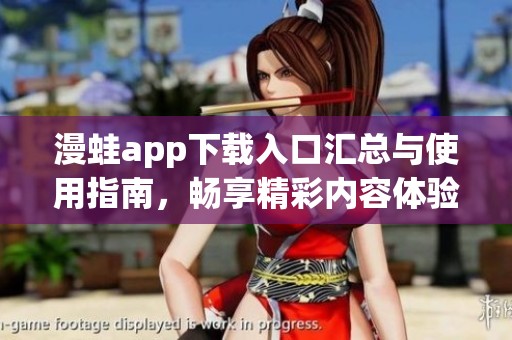 漫蛙app下载入口汇总与使用指南，畅享精彩内容体验
