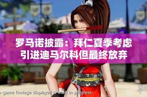 罗马诺披露：拜仁夏季考虑引进迪马尔科但最终放弃