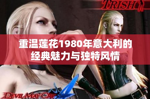 重温莲花1980年意大利的经典魅力与独特风情