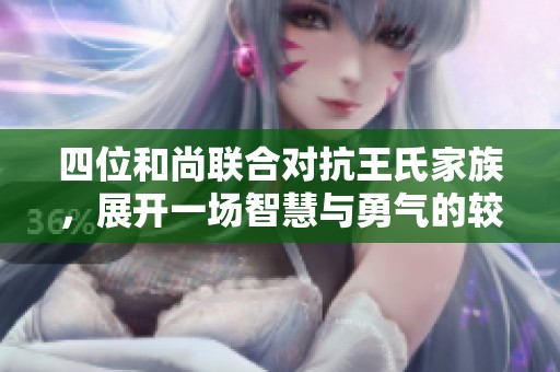 四位和尚联合对抗王氏家族，展开一场智慧与勇气的较量