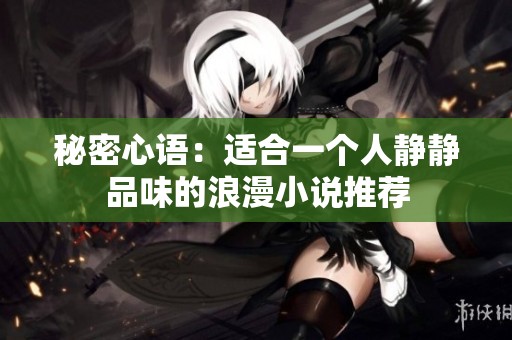 秘密心语：适合一个人静静品味的浪漫小说推荐