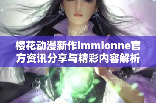 樱花动漫新作immionne官方资讯分享与精彩内容解析