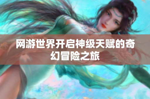 网游世界开启神级天赋的奇幻冒险之旅