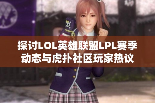 探讨LOL英雄联盟LPL赛季动态与虎扑社区玩家热议