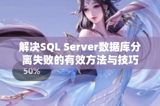 解决SQL Server数据库分离失败的有效方法与技巧
