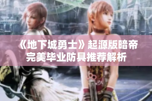 《地下城勇士》起源版暗帝完美毕业防具推荐解析