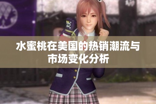 水蜜桃在美国的热销潮流与市场变化分析