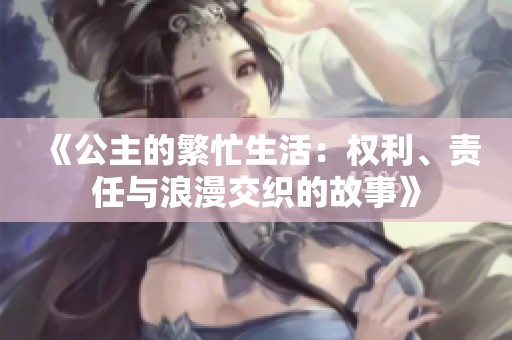《公主的繁忙生活：权利、责任与浪漫交织的故事》