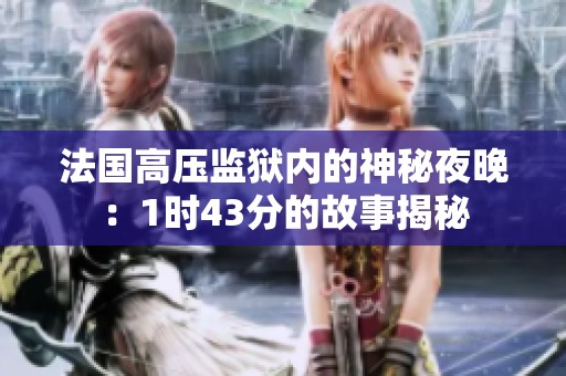 法国高压监狱内的神秘夜晚：1时43分的故事揭秘