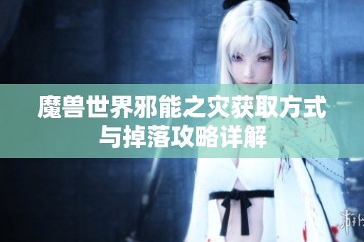 魔兽世界邪能之灾获取方式与掉落攻略详解