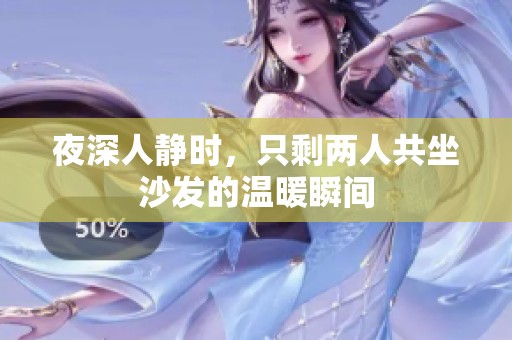 夜深人静时，只剩两人共坐沙发的温暖瞬间