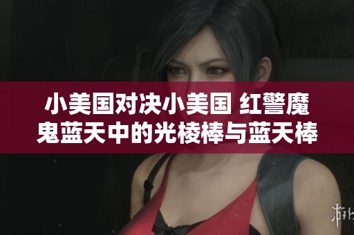 小美国对决小美国 红警魔鬼蓝天中的光棱棒与蓝天棒激战解析