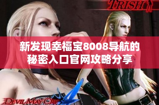 新发现幸福宝8008导航的秘密入口官网攻略分享