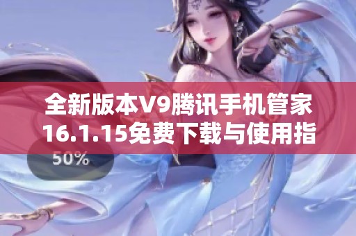 全新版本V9腾讯手机管家16.1.15免费下载与使用指南