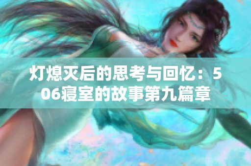 灯熄灭后的思考与回忆：506寝室的故事第九篇章