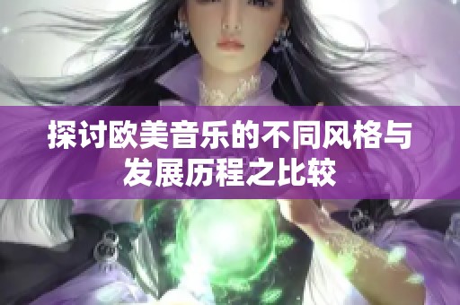 探讨欧美音乐的不同风格与发展历程之比较