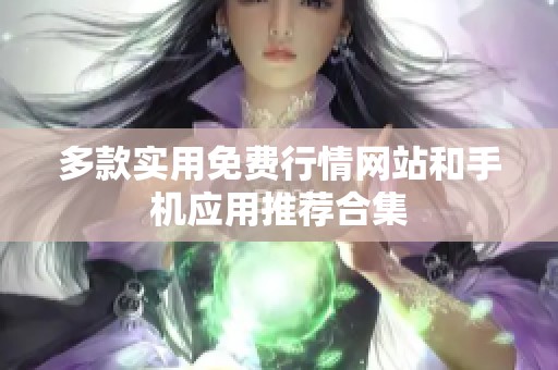 多款实用免费行情网站和手机应用推荐合集
