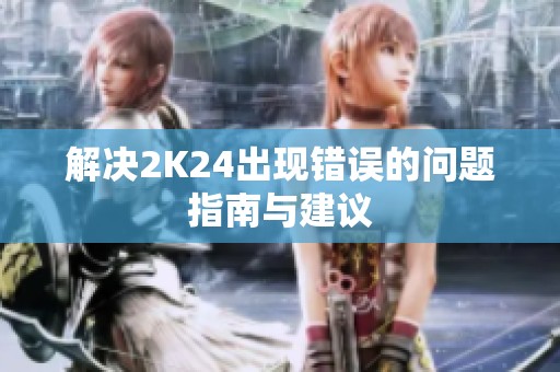 解决2K24出现错误的问题指南与建议
