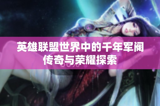 英雄联盟世界中的千年军阀传奇与荣耀探索