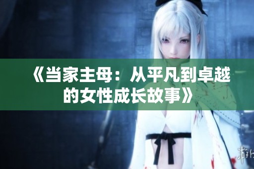 《当家主母：从平凡到卓越的女性成长故事》