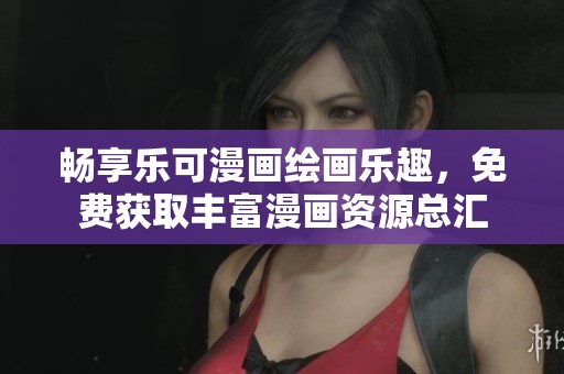 畅享乐可漫画绘画乐趣，免费获取丰富漫画资源总汇