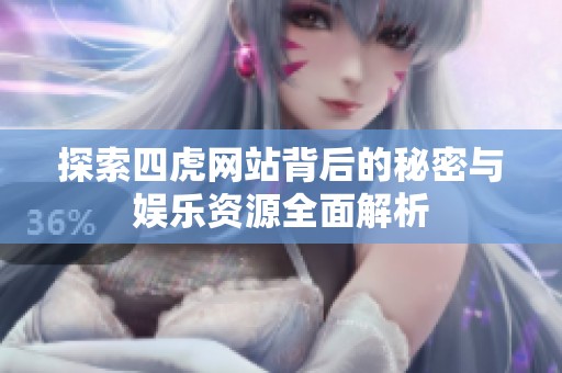 探索四虎网站背后的秘密与娱乐资源全面解析