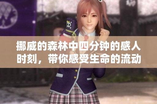 挪威的森林中四分钟的感人时刻，带你感受生命的流动与思考