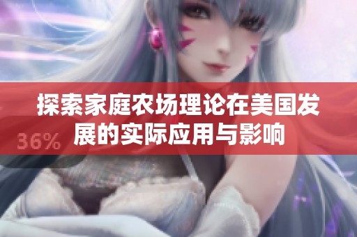 探索家庭农场理论在美国发展的实际应用与影响