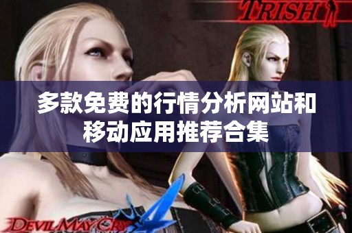 多款免费的行情分析网站和移动应用推荐合集