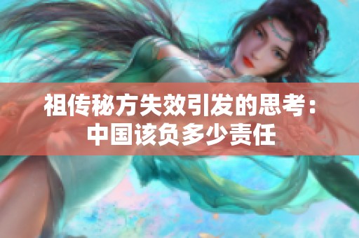 祖传秘方失效引发的思考：中国该负多少责任