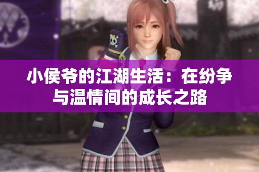 小侯爷的江湖生活：在纷争与温情间的成长之路