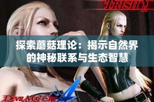 探索蘑菇理论：揭示自然界的神秘联系与生态智慧