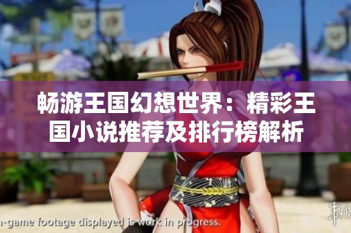 畅游王国幻想世界：精彩王国小说推荐及排行榜解析