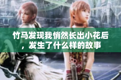 竹马发现我悄然长出小花后，发生了什么样的故事