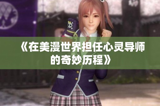 《在美漫世界担任心灵导师的奇妙历程》