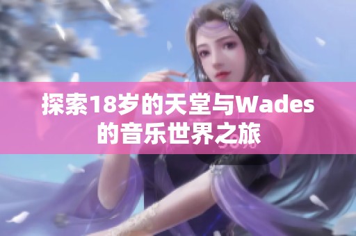 探索18岁的天堂与Wades的音乐世界之旅