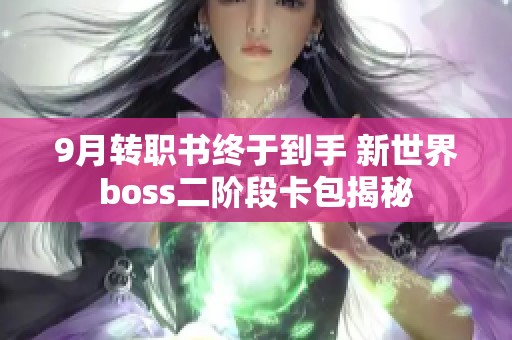 9月转职书终于到手 新世界boss二阶段卡包揭秘