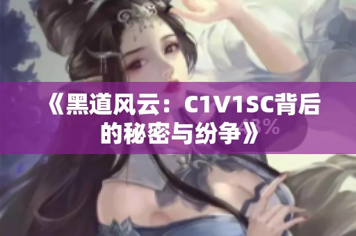 《黑道风云：C1V1SC背后的秘密与纷争》