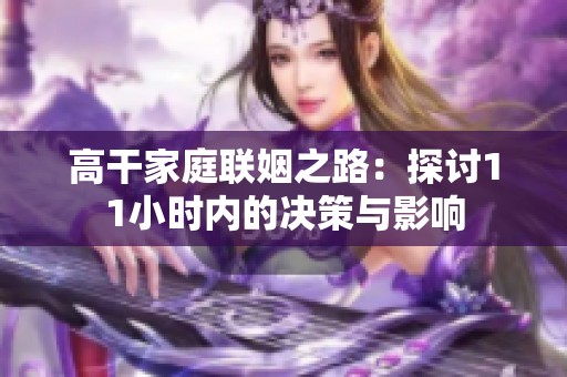 高干家庭联姻之路：探讨11小时内的决策与影响